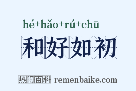 和好如初是什么意思的图片